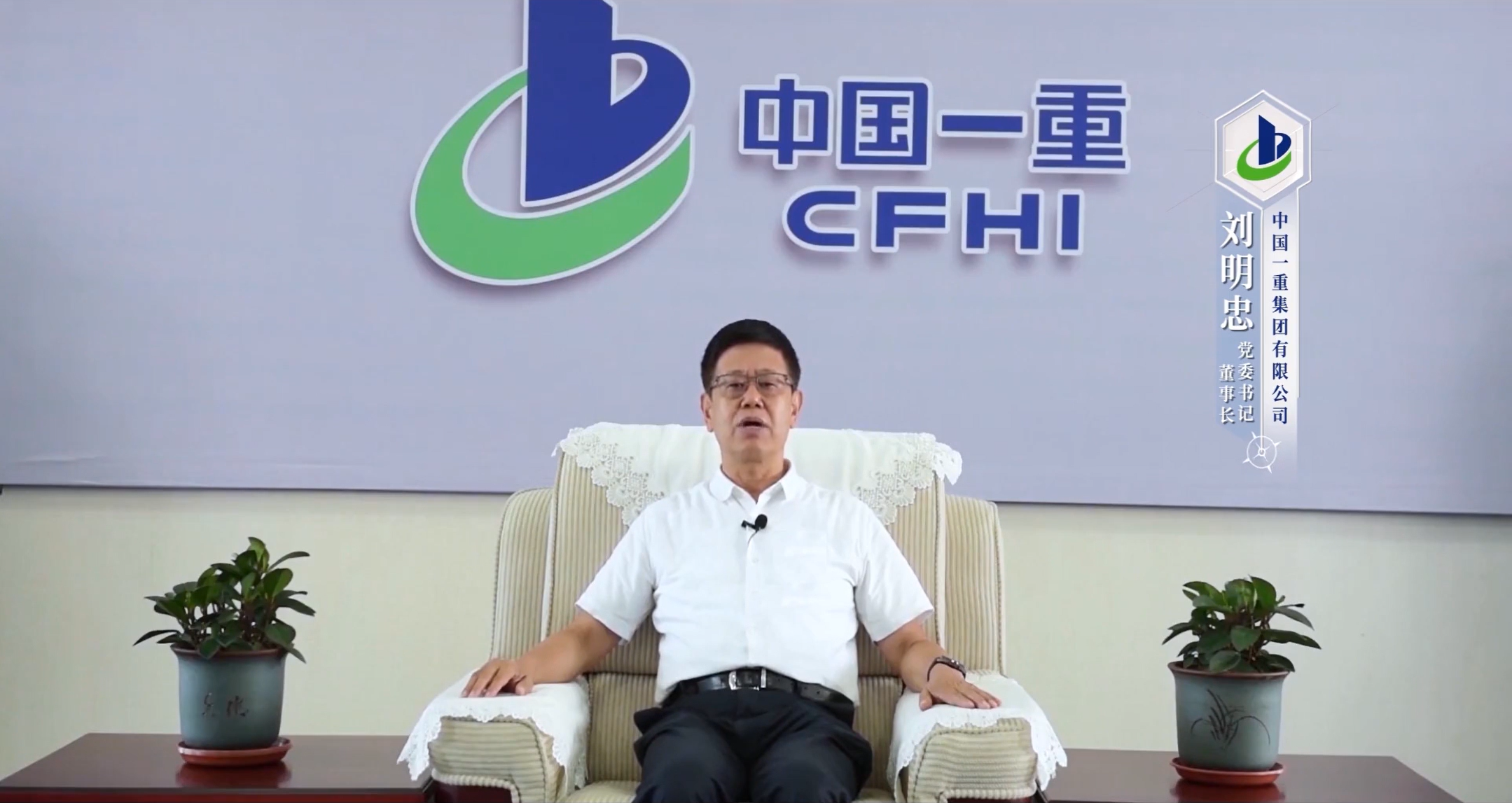 劉明忠 中國一重集團有限公司黨委書記、董事長